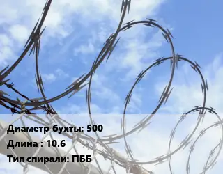 Проволока колючая спиралевидная ОКС 500х10.6 ПББ